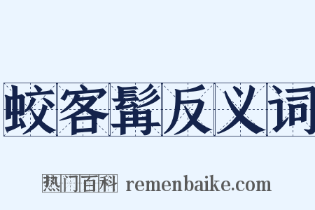 蛟客髯反义词是什么意思的图片